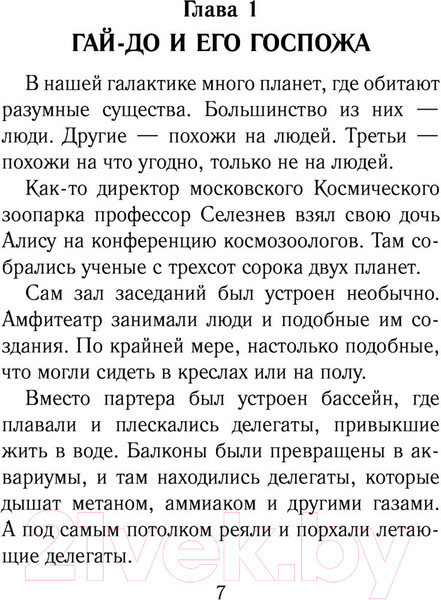 Изображение товара Книга АСТ Путешествия Алисы Селезневой. Золотая классика — детям! (Булычев К.)
