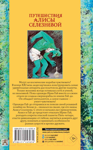 Изображение товара Книга АСТ Путешествия Алисы Селезневой. Золотая классика — детям! (Булычев К.)