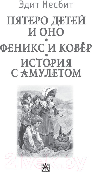 Изображение товара Книга АСТ Пятеро детей и Оно. Феникс и ковёр. История с амулетом (Несбит Э.)