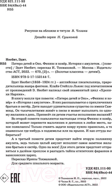 Изображение товара Книга АСТ Пятеро детей и Оно. Феникс и ковёр. История с амулетом (Несбит Э.)