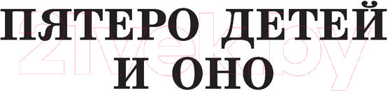 Изображение товара Книга АСТ Пятеро детей и Оно. Феникс и ковёр. История с амулетом (Несбит Э.)