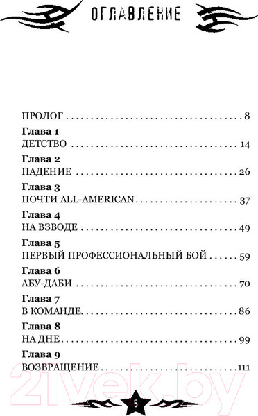 Изображение товара Книга АСТ Путь бойца. Автобиография без купюр (Монсон Д.)
