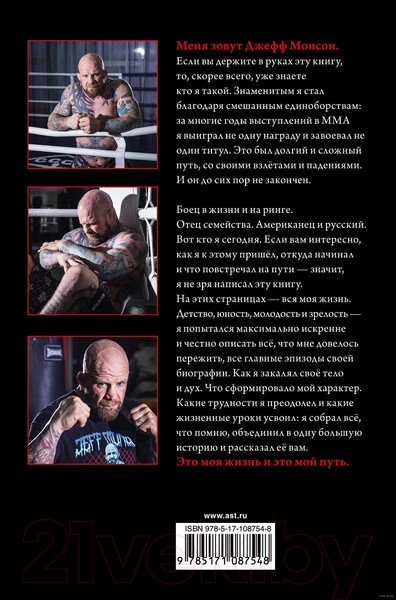 Изображение товара Книга АСТ Путь бойца. Автобиография без купюр (Монсон Д.)