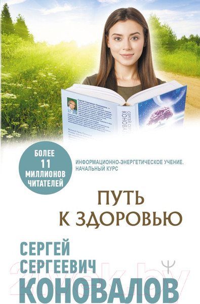 Изображение товара Нехудожественная книга АСТ Путь к здоровью. Медицина будущего (Коновалов С.С.)