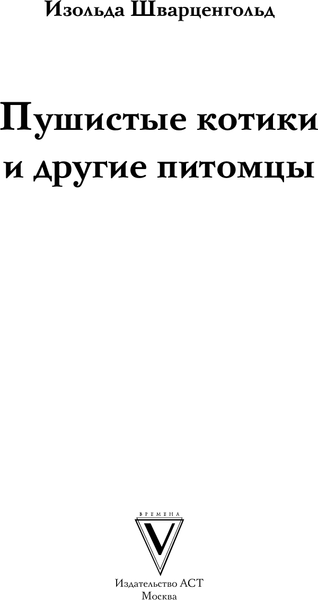 Изображение товара Раскраска-антистресс АСТ Пушистые котики и другие питомцы (Шварценгольд Изольда)