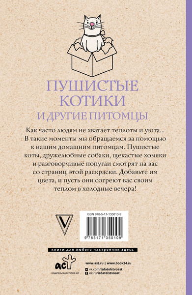 Изображение товара Раскраска-антистресс АСТ Пушистые котики и другие питомцы (Шварценгольд Изольда)
