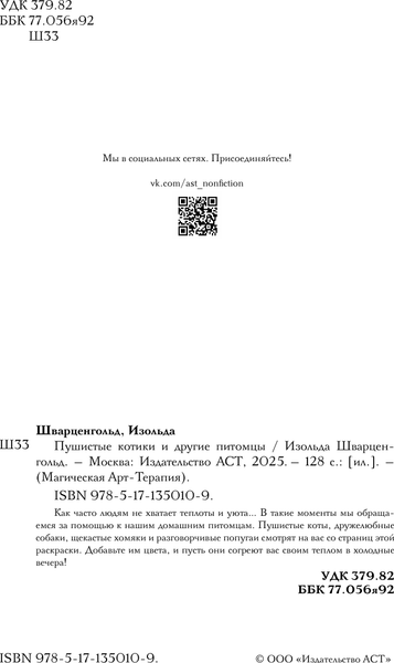 Изображение товара Раскраска-антистресс АСТ Пушистые котики и другие питомцы (Шварценгольд Изольда)