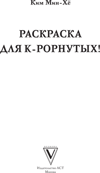 Изображение товара Раскраска-антистресс АСТ Раскраска для K-POPнутых! (Мин-хе Ким)