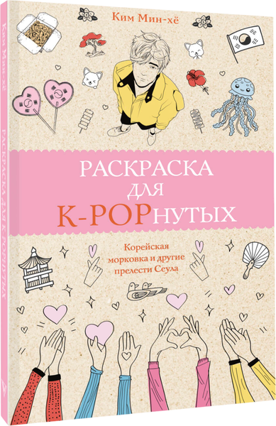 Изображение товара Раскраска-антистресс АСТ Раскраска для K-POPнутых! (Мин-хе Ким)