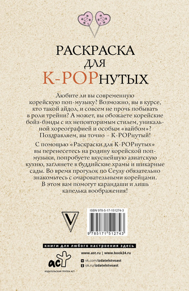 Изображение товара Раскраска-антистресс АСТ Раскраска для K-POPнутых! (Мин-хе Ким)