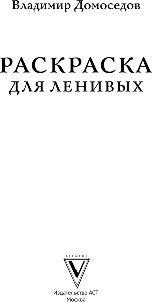 Изображение товара Раскраска-антистресс АСТ Для ленивых (Домоседов Владимир)