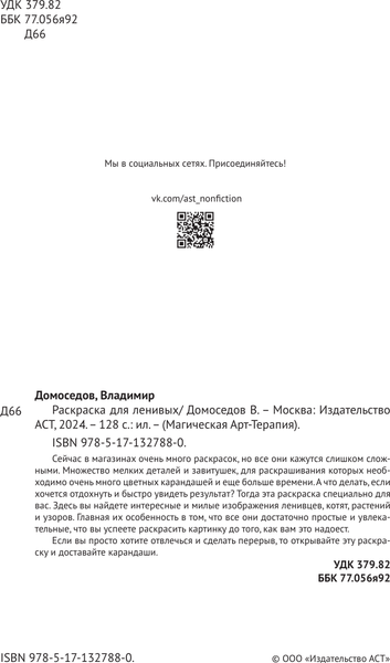 Изображение товара Раскраска-антистресс АСТ Для ленивых (Домоседов Владимир)