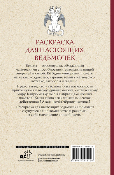 Изображение товара Раскраска-антистресс АСТ Раскраска для настоящих ведьмочек (Андерсон Матильда)