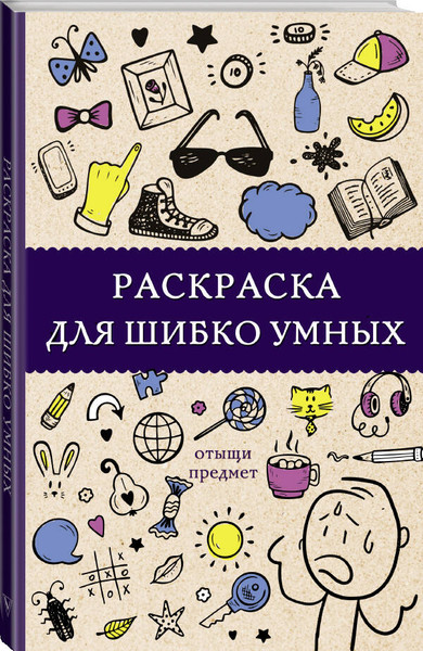 Изображение товара Раскраска-антистресс АСТ Раскраска для шибко умных. Отыщи предмет (Холмс Светлана)