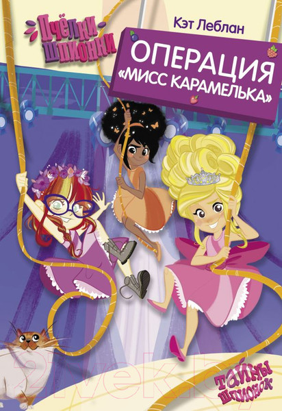 Изображение товара Книга АСТ Пчелки-шпионки. Операция Мисс Карамелька (Леблан К.)