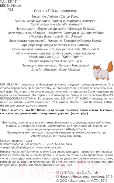 Изображение товара Книга АСТ Пчелки-шпионки. Операция Мисс Карамелька (Леблан К.)