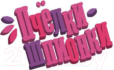 Изображение товара Книга АСТ Пчелки-шпионки. Операция Мисс Карамелька (Леблан К.)