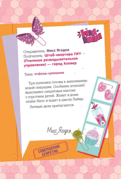 Изображение товара Книга АСТ Пчелки-шпионки. Операция Мисс Карамелька (Леблан К.)