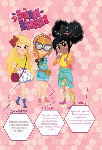 Изображение товара Книга АСТ Пчелки-шпионки. Операция Мисс Карамелька (Леблан К.)