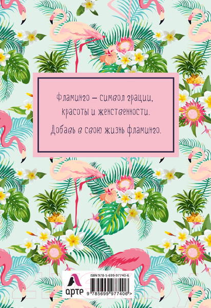 Изображение товара Записная книжка Эксмо Mindfulness. Фламинго / 9785699977406