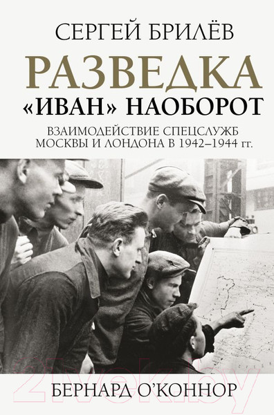 Изображение товара Книга АСТ Разведка.Иван наоборот: взаимодействие сп.служб Москвы и Лондона (Брилёв С.Б.)
