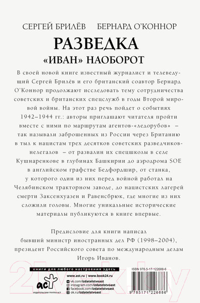 Изображение товара Книга АСТ Разведка.Иван наоборот: взаимодействие сп.служб Москвы и Лондона (Брилёв С.Б.)