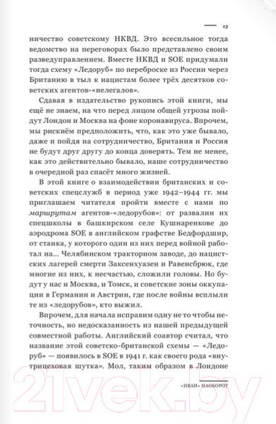 Изображение товара Книга АСТ Разведка.Иван наоборот: взаимодействие сп.служб Москвы и Лондона (Брилёв С.Б.)