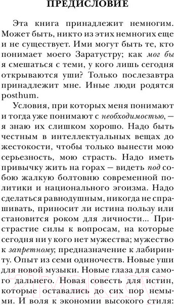 Изображение товара Нехудожественная книга Эксмо Антихрист. Ecce Homo (Ницше Ф.В.)