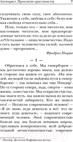 Изображение товара Нехудожественная книга Эксмо Антихрист. Ecce Homo (Ницше Ф.В.)