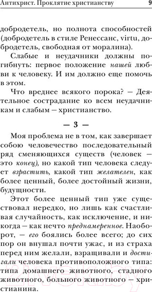 Изображение товара Нехудожественная книга Эксмо Антихрист. Ecce Homo (Ницше Ф.В.)