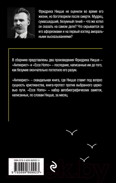 Изображение товара Нехудожественная книга Эксмо Антихрист. Ecce Homo (Ницше Ф.В.)