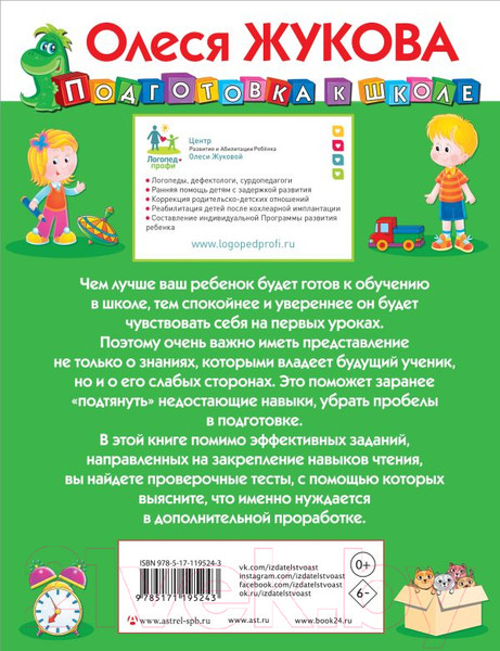 Изображение товара Учебное пособие АСТ Развиваем и проверяем навыки чтения. Подготовка к школе (Жукова О.С.)