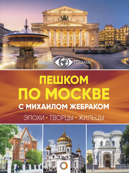 Изображение товара Книга АСТ Пешком по Москве с Михаилом Жебраком (Жебрак М.)