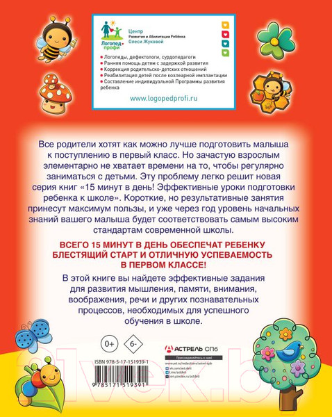 Изображение товара Учебное пособие АСТ Развиваем интеллект: мышление, память, внимание (Жукова О.С.)