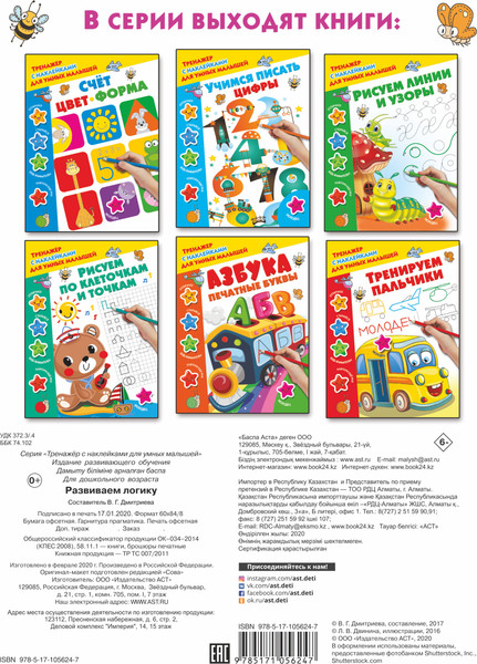 Изображение товара Развивающая книга АСТ Развиваем логику. Тренажер с наклейками для умных малышей (Дмитриева Валентина)
