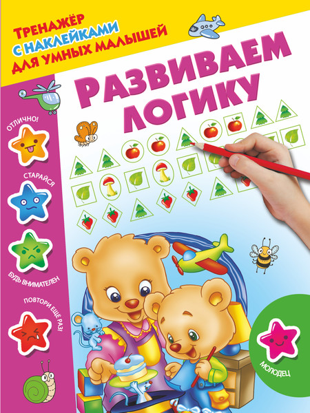 Изображение товара Развивающая книга АСТ Развиваем логику. Тренажер с наклейками для умных малышей (Дмитриева Валентина)