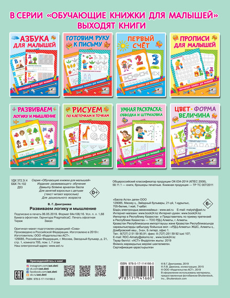 Изображение товара Развивающая книга АСТ Развиваем логику и мышление, мягкая обложка (Дмитриева Валентина)