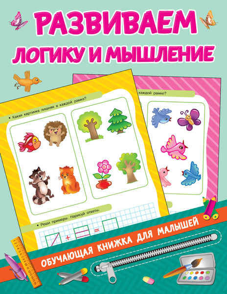 Изображение товара Развивающая книга АСТ Развиваем логику и мышление, мягкая обложка (Дмитриева Валентина)