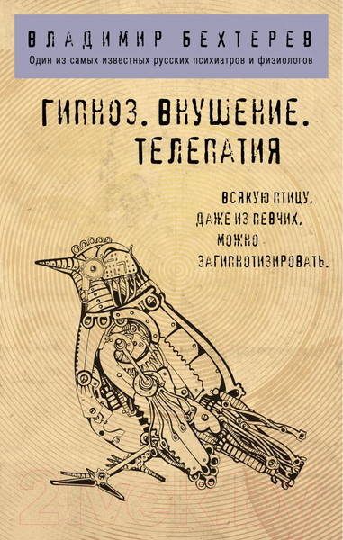 Изображение товара Книга Эксмо Гипноз. Внушение. Телепатия (Бехтерев В.М.)