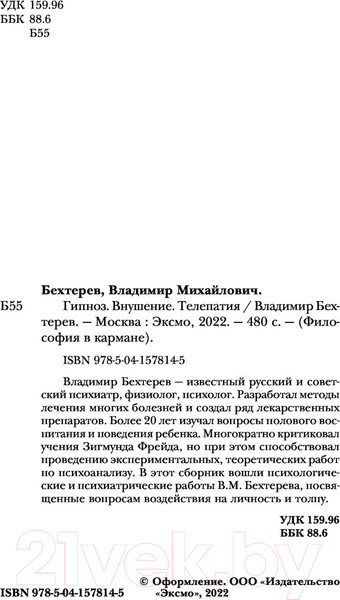Изображение товара Книга Эксмо Гипноз. Внушение. Телепатия (Бехтерев В.М.)
