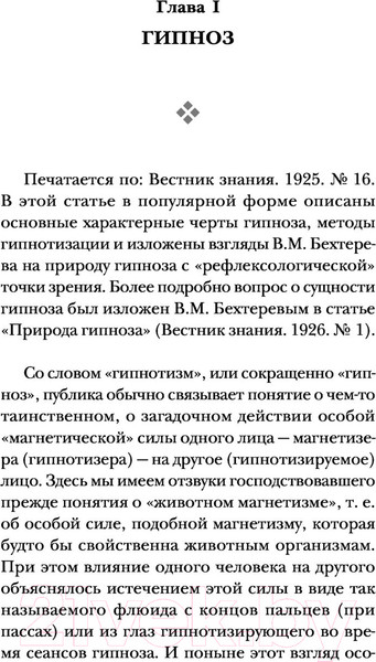 Изображение товара Книга Эксмо Гипноз. Внушение. Телепатия (Бехтерев В.М.)