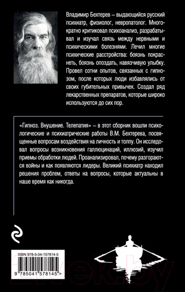 Изображение товара Книга Эксмо Гипноз. Внушение. Телепатия (Бехтерев В.М.)