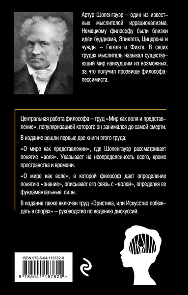 Изображение товара Книга Эксмо Мир как воля и представление. Том 1, мягкая обложка (Шопенгауэр Артур)