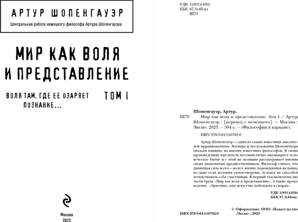 Изображение товара Книга Эксмо Мир как воля и представление. Том 1, мягкая обложка (Шопенгауэр Артур)