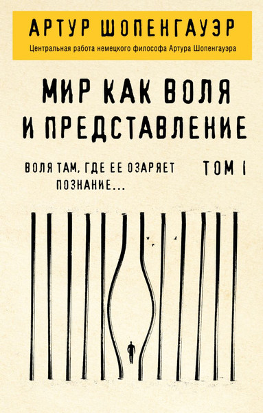 Изображение товара Книга Эксмо Мир как воля и представление. Том 1, мягкая обложка (Шопенгауэр Артур)