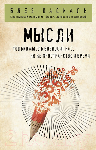 Изображение товара Нехудожественная книга Эксмо Мысли (Паскаль Б.)