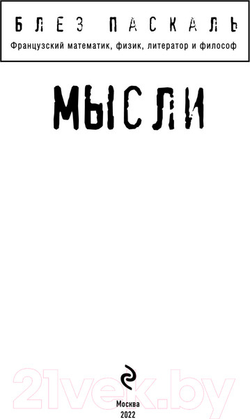 Изображение товара Нехудожественная книга Эксмо Мысли (Паскаль Б.)