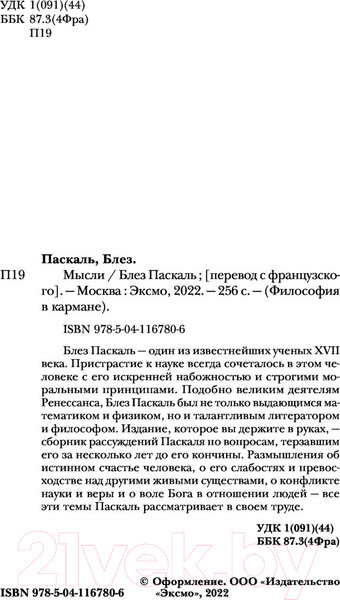 Изображение товара Нехудожественная книга Эксмо Мысли (Паскаль Б.)