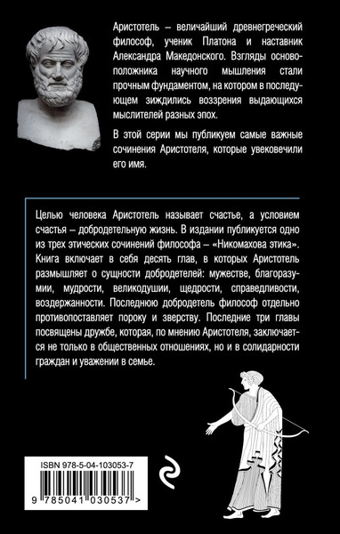 Изображение товара Книга Эксмо Этика (Аристотель)