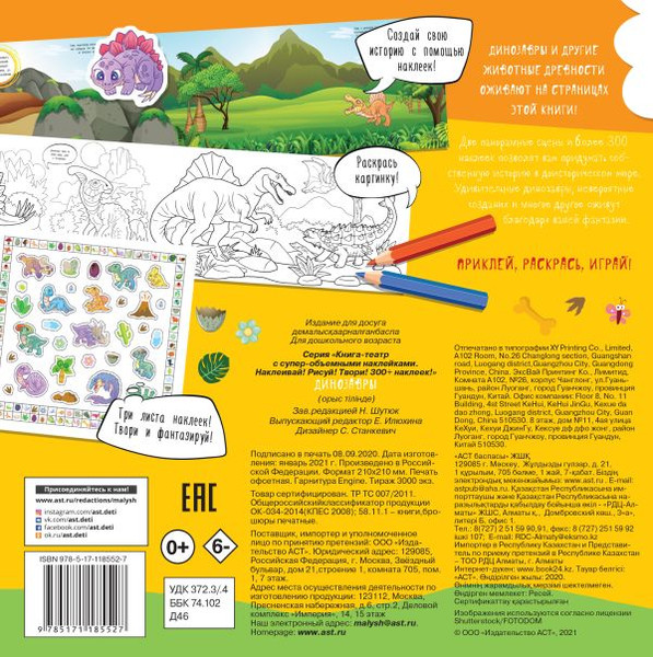 Изображение товара Развивающая книга АСТ Динозавры. Книга-театр с супер-объемными наклейками (Станкевич Станкевич)